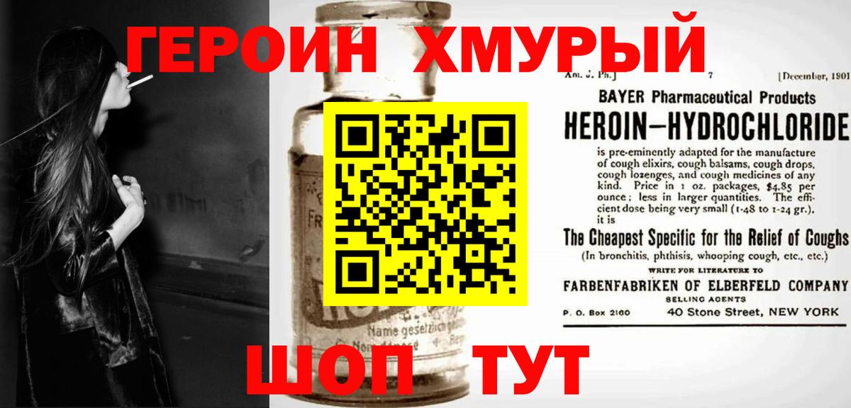 ГЕРОИН хмурый Ливны